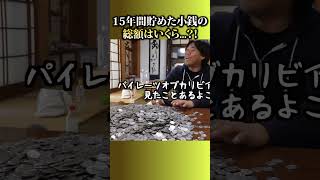 100円貯金を15年間続けた結果がヤバすぎた... #shorts
