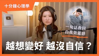 【十分鐘心理學】表現≠價值，重建自信最重要的是相信自己