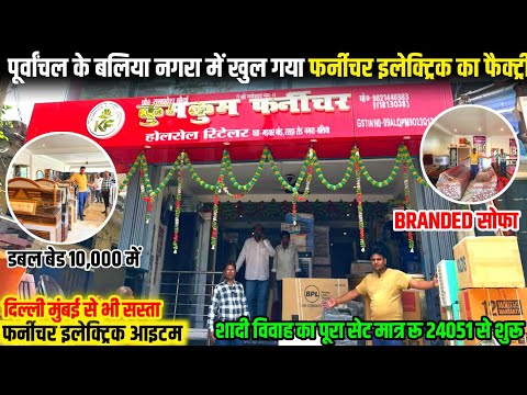 Furniture wholesale market🔥डबल बेड मात्र रू 10000/- Furniture Company🔥Furniture Factory Ballia nagra