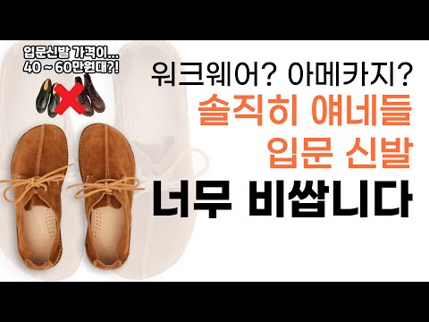 For those new to American casual wear, Paraboot and Red Wing are too obvious and expensive. Let's...