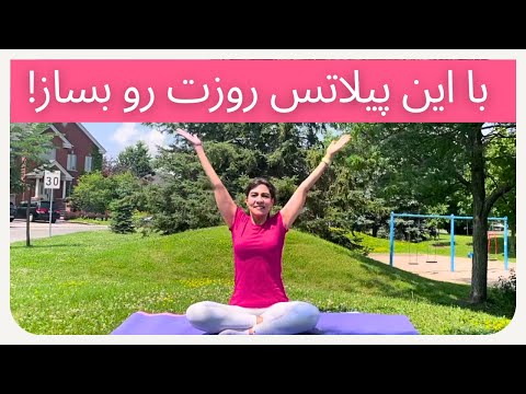 ١۵ دقیقه پیلاتس صبحگاهی در خانه || پیلاتس فول بادی