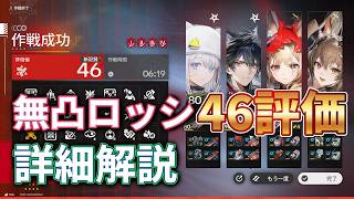 【エンドフィールド】無凸ロッシで46評価！比較的簡単で楽に高評価をとれる編成の詳細解説！【危機契約 再燃試験作戦】