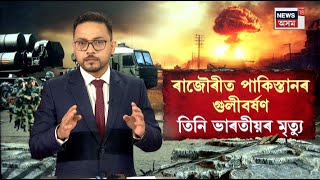 India Pakistan Live Updates | ৰাজৌৰীত পুনৰ পাকিস্তানৰ গুলীবৰ্ষণ, তিনি ভাৰতীয়ৰ মৃত্যু N18G