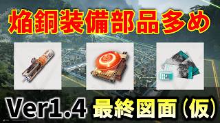 【アークナイツエンドフィールド】武陵 Ver1.4　なるべく簡単！最終図面(仮)