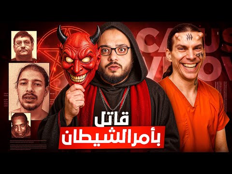 قصة جريمة في امريكا! 3 ضحايا وقاتل متسلسل بوجه الشيطان!|مسرح الجريمة مع محي