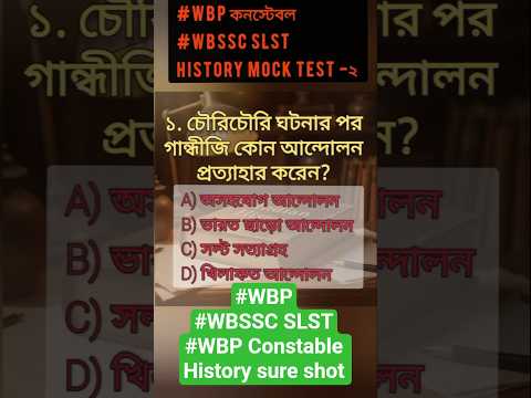 WBP mock test WBSSC SLST Mock test/ #wbpgk #wbssc2025 #wbpconstable #wbpsc History mock