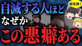 【超危険】自業自得！自滅する人の末路【ゆっくりスピリチュアル】