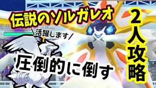 【ポケモンGO】シャドウレシラムが強すぎ圧倒的2人討伐！伝説のソルガレオレイドをクロスフレイムで弱点を対策すれば簡単に2人攻略できる！ソルガレオをやるメリットなども解説