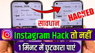 instagram account hack hai ya nahi kaise pata kare | instagram hack hai ya nahi kaise pata kare 2026