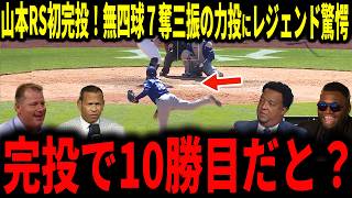 【山本由伸】山本レギュラーシーズン初完投！102球7奪三振無四球の圧巻好投にレジェンド驚愕…大谷選手も今季100安打達成で打席で大活躍に称賛【大谷翔平】