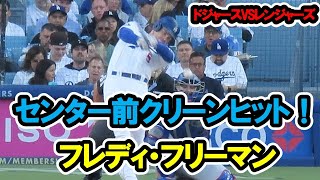 フレディ・フリーマン　センター前クリーンヒット！　2024/6/12　ドジャース対レンジャーズ　ドジャー・スタジアム　【現地映像】