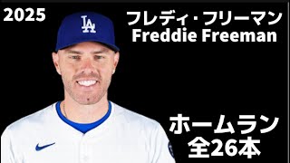 【MLB ホームラン集】フレディ・フリーマン Freddie Freeman 2025 全26本 HomerunClip ロサンゼルス・ドジャース Los Angeles Dodgers