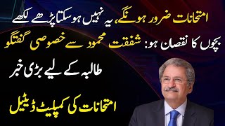 Education Minister Shafqat Mehmood Briefing About Exam And Detailed Conversation