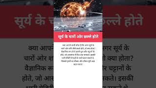 “सूर्य के चारों ओर शनि जैसे छल्ले "  #amazingfacts #facts #universe #space #shorts