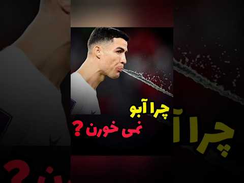 راز عجیب ورزشکاران و آب نخوردن آنها #ورزش #فوتبال #فوتبال_ایران #انرژی #سلامتی #راز_موفقیت