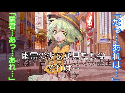 【ゆっくり茶番劇】幽霊少女のこいしさん第4話【幽霊少女とお買い物】