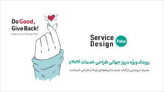 وبینار ویژه روز جهانی طراحی خدمات ۱۴۰۵- ۲۰۲۶