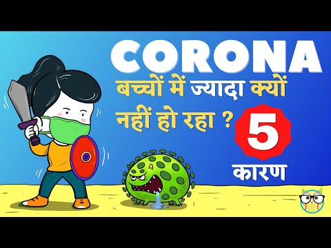 Coronavirus in children II Baccho me corona kam kyun hai II बच्चों में कोरोना के लक्षण कम क्यू है