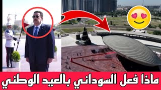 عاجل🔥شاهد ماذا فعل السوداني بالعيد الوطني العراقي امام الجندي المجهول!!