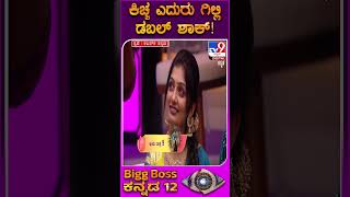Bigg Boss Kannada 12: ಡಮಾಲ್ ಡುಮಲ್ ಡಕ್ಕಾ, ಮನೇಲಿ ಉಳಿಯೋದ್ಯಾರು ಪಕ್ಕಾ? |#TV9D