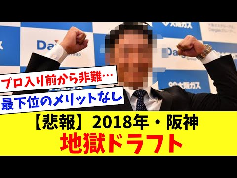 【悲報】18年の阪神ドラフト！終了直後は「地獄ドラフト」と言われていた…www