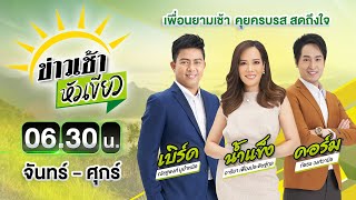 🔴LIVE : #ข่าวเช้าหัวเขียว | ทหารปักธงชาติเนิน 323 ตอกย้ำอธิปไตยไทย | 11 ธ.ค. 68