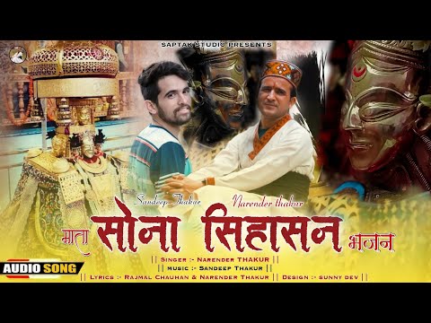 Mata Sona Singhasan | Bhajan | Narender Thakur | Sandeep Thakur | Saptak Studio's