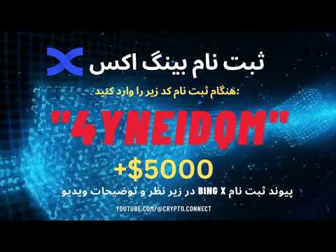 ثبت نام بینگ اکس5000 دلار جایزه برای وارد کردن کد