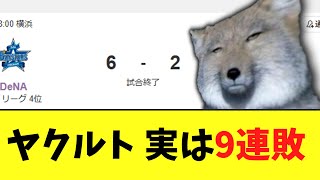 【悲報】ヤクルト、今日も負け　実質9連敗の模様　ＤｅＮＡ６－２ヤクルト