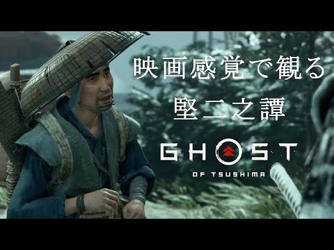 映画感覚で観るゴーストオブツシマ 堅二之譚全ムービー [Ghost of Tsushima]  PS4 PRO 1080P 60FPS