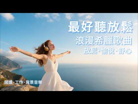 Relaxing Greek Ballads Playlist  | Work,Study & Calm Background Music #Relaxation #Focus #GreekMusic