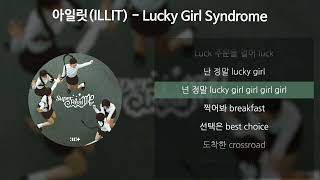 아일릿(ILLIT) - Lucky Girl Syndrome [가사/Lyrics]