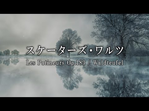 スケーターズ・ワルツ / ワルトトイフェル
