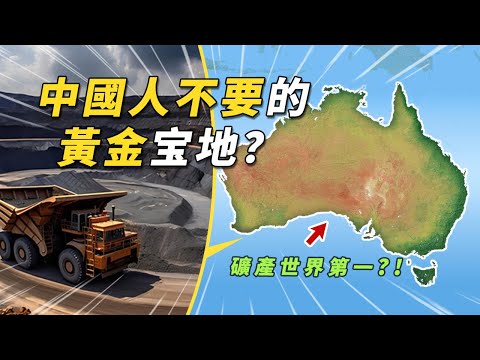 作為國土世界第六，資源全球第一的國家，澳洲為何被冷落幾百年？#有點東西 #澳洲 #科普