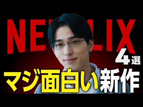 【Netflixおすすめ】面白すぎる新作映画・ドラマ4選【2025年1月】