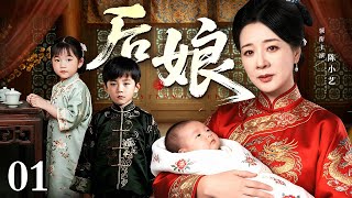 【好看的电视剧】后娘 01 | 富家姐弟乱世被拐，幸遇后娘陈小艺，嘴硬心软护孤女，宅门恩怨一肩扛
