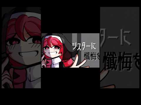 超超超忙しい人向けの『シスターに懺悔を』#廃原メモリ #ネタ #編集 #シスターに懺悔を #忙しい人向け #重音テト