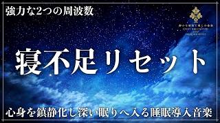 【寝不足リセット】528Hz×285Hzの睡眠導入BGM…心身のストレスを溶かし、疲れた脳と体を休ませて深い熟睡へ導く