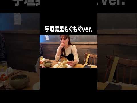 宇垣美里もぐもぐver.  #宇垣美里#アナウンサー #喫茶店