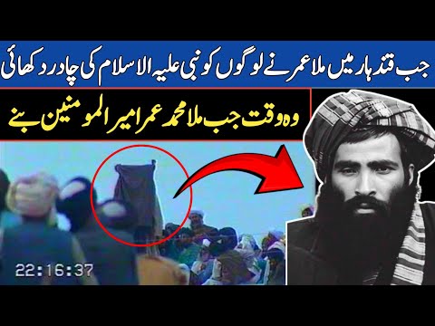 A very rare moment of Mullah Omar life | when he displays the cloak of Prophet Muhammad