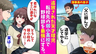 【漫画】怪我を理由に名門野球部を追放された元天才。転校先の弱小野球部の美人マネージャーから「コーチでもいいから入部して欲しい」「君が必要なの」と頼まれ入部した結果・・・最強野球部を作ってしまった。１話