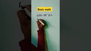 Basic math #maths #dailyshorts #shortviral #shorts #yuvrajsir #basicmath #प्रतिशत #mathstricks
