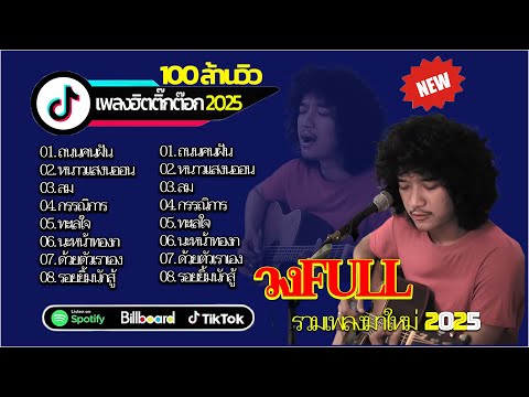เพลงลูกทุ่งหญิง Cover ซึ้งๆ วงFull  คิดถึงนะคนดี + เลิกคุยทั้งอำเภอ + สาวกระโปรงเหี่ยน ️🎶
