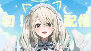 【初配信】初めまして！天使です！！！【七瀬える／Varium】