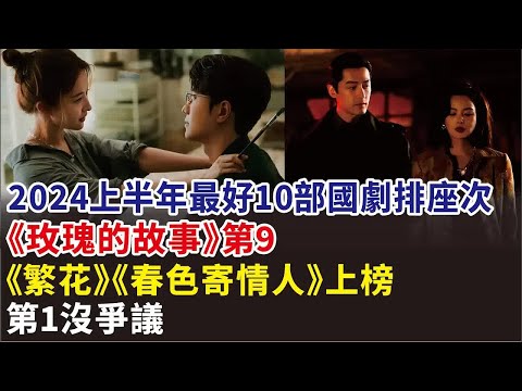 2024上半年最好10部國劇排座次：《玫瑰的故事》第9，《繁花》《春色寄情人》上榜，第1沒爭議#胡歌#劉亦菲#王一博#李現#張若昀#李沁#朱一龍#馬伊琍#周雨彤等眾多明星演員#電視劇#影視