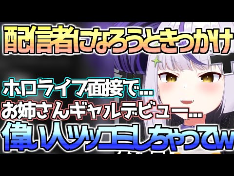 ホロライブ面接を受けた話と＆配信者になろうと思ったと話をするラプ様【ラプラスダークネス/holox/ホロライブ/切り抜き】