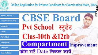class 12 improvement exam 2025 ,cbse private compartment form 2025,class 10 improvement exam