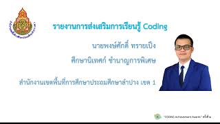 CODING Achievement Awards ศน พงษ์ศักดิ์ ทรายเป็ง สพป ลำปาง เขต 1