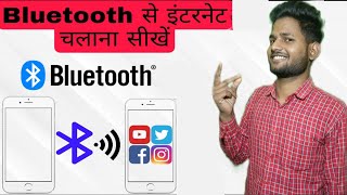 How To Access Internet Via Bluetooth ।। Bluetooth से इंटरनेट कैसे चलाएं