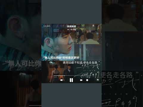 MC張天賦 - 與我無關 #ytshorts